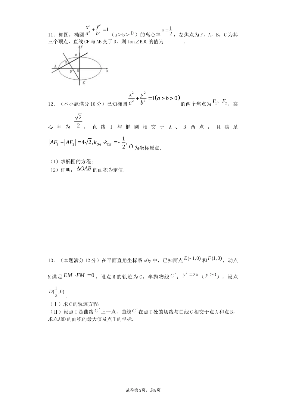 高二理科数学培优资料之56——解析几何（学生版）_第3页