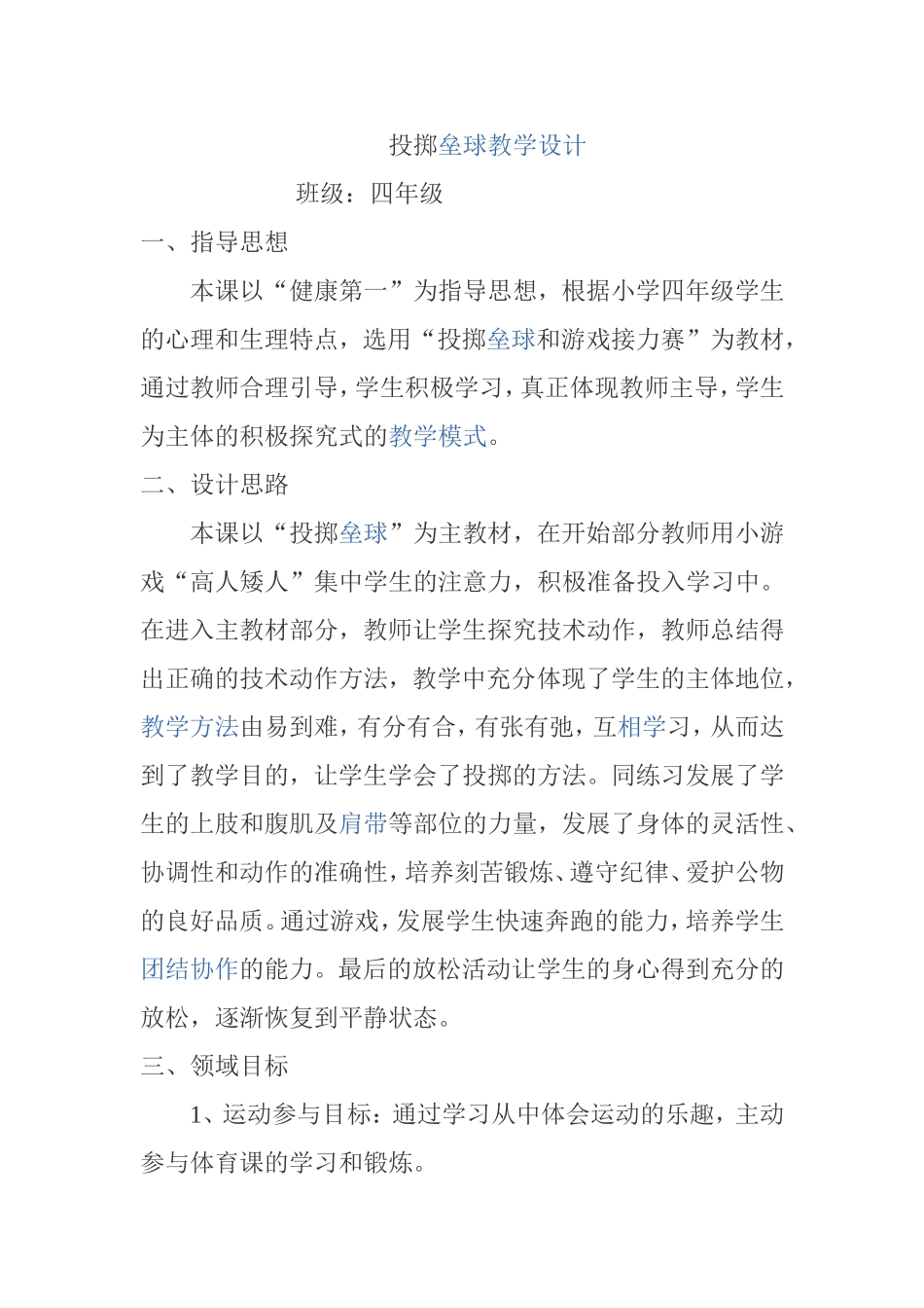 投掷垒球教学设计_第1页