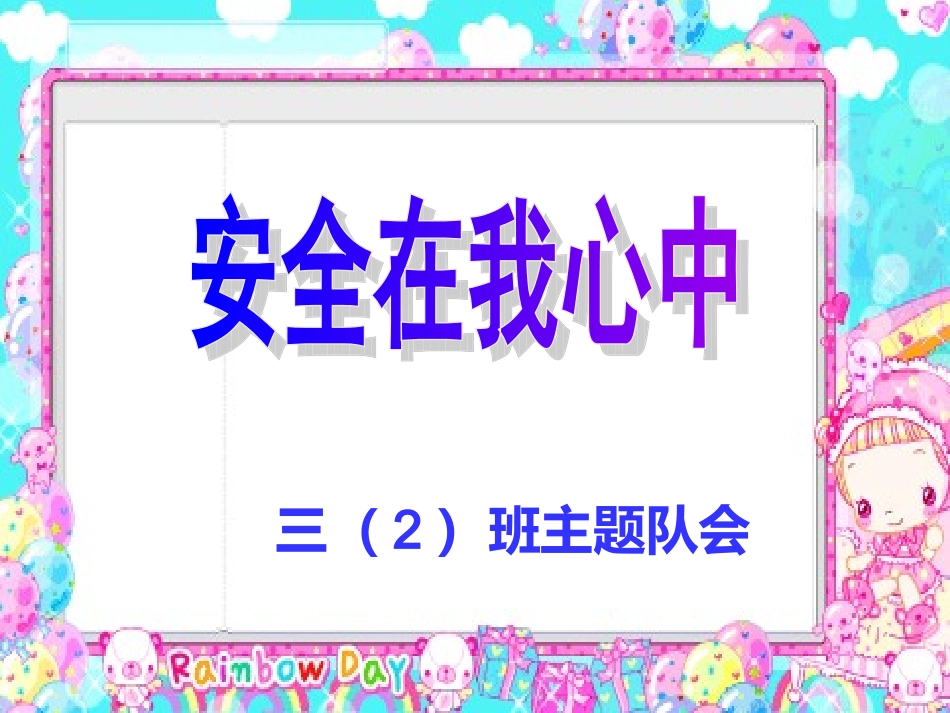 《安全在我心中》主题班会2(1)_第1页