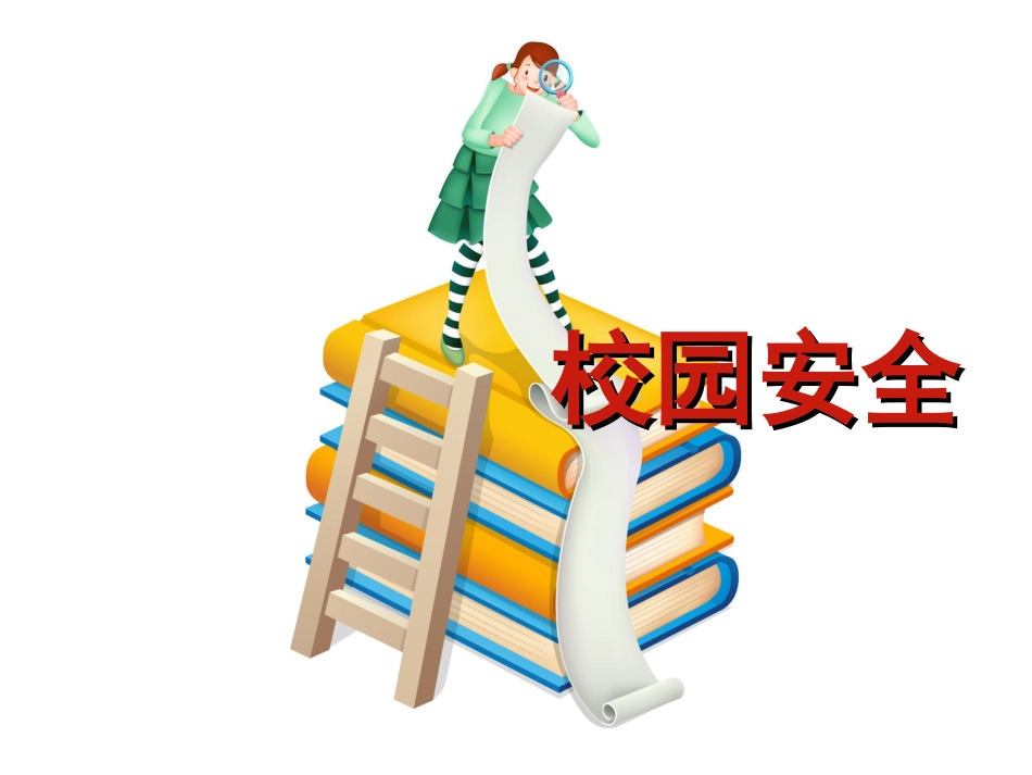 《安全在我心中》主题班会2(1)_第2页