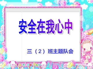 《安全在我心中》主题班会2(1)