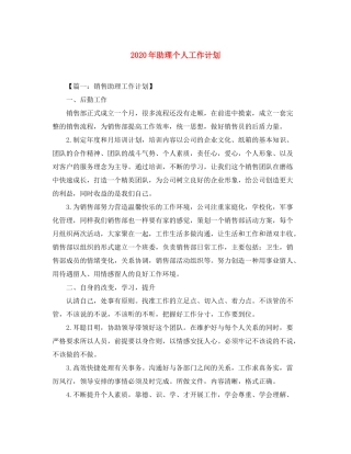 2020年助理个人工作计划