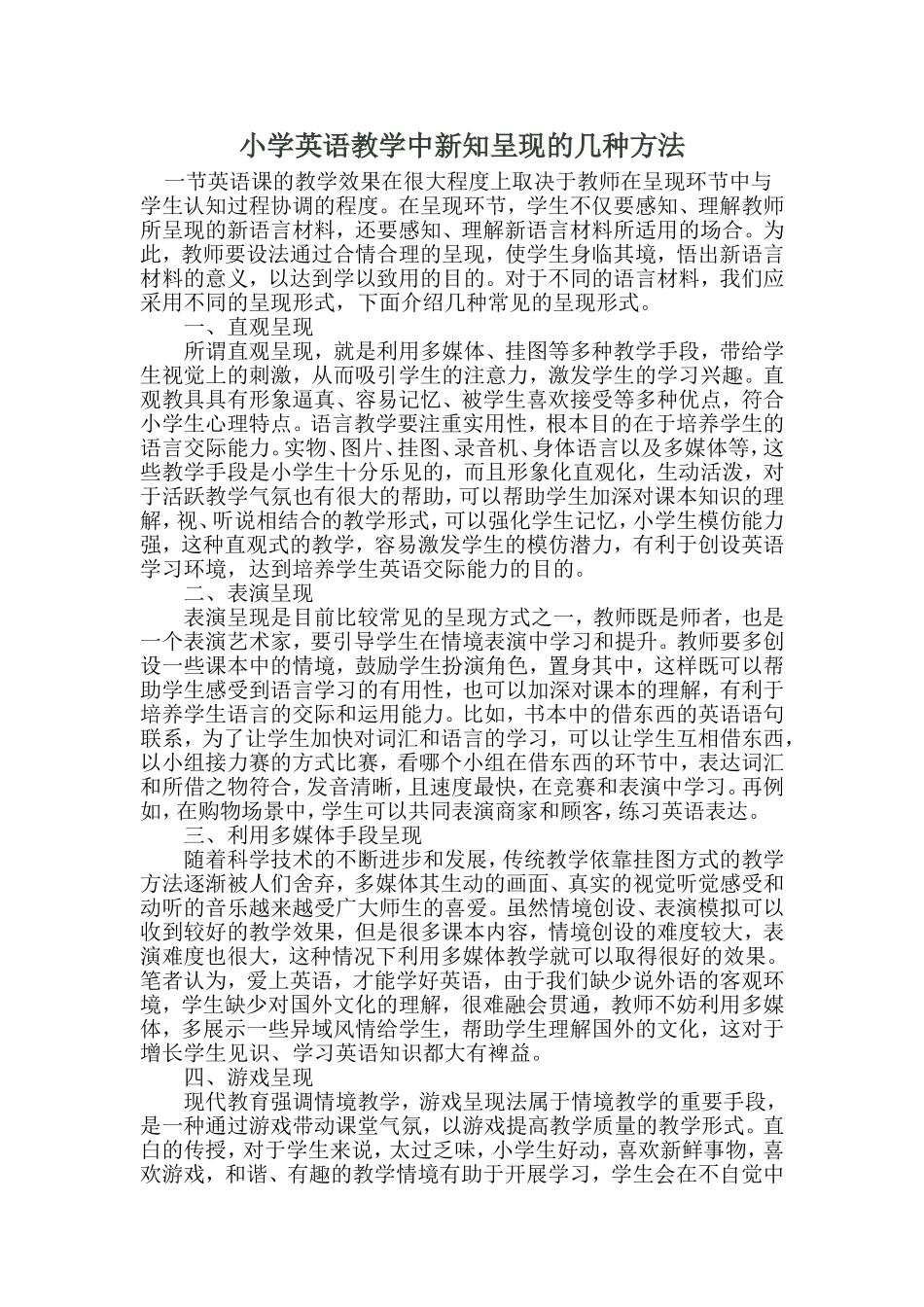 小学英语教学中新知呈现的几种方法_第1页