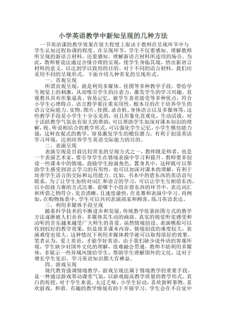 小学英语教学中新知呈现的几种方法