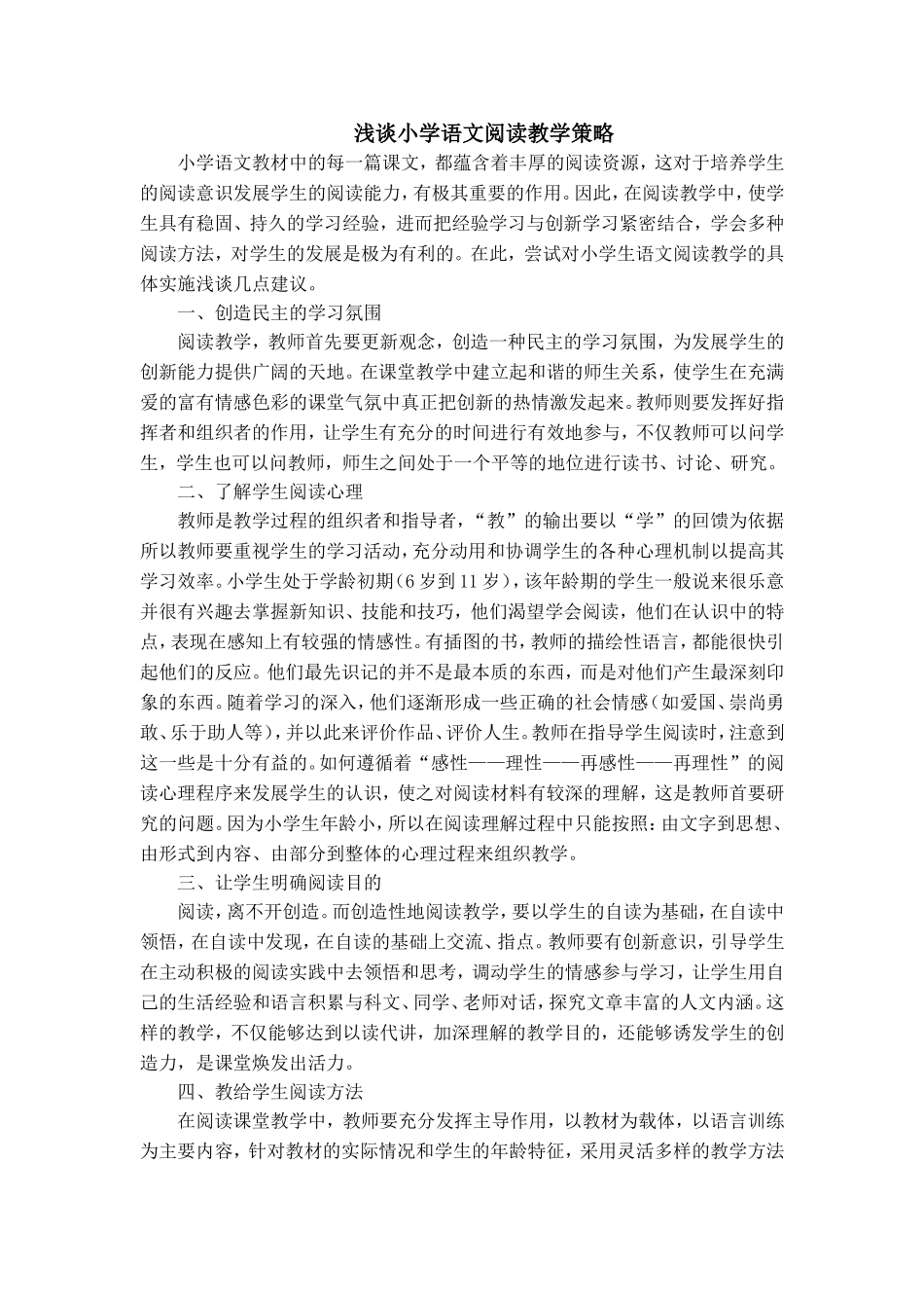 浅谈小学语文阅读教学策略_第1页