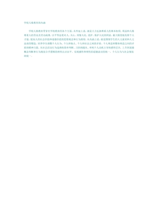 学校人格教育的内涵