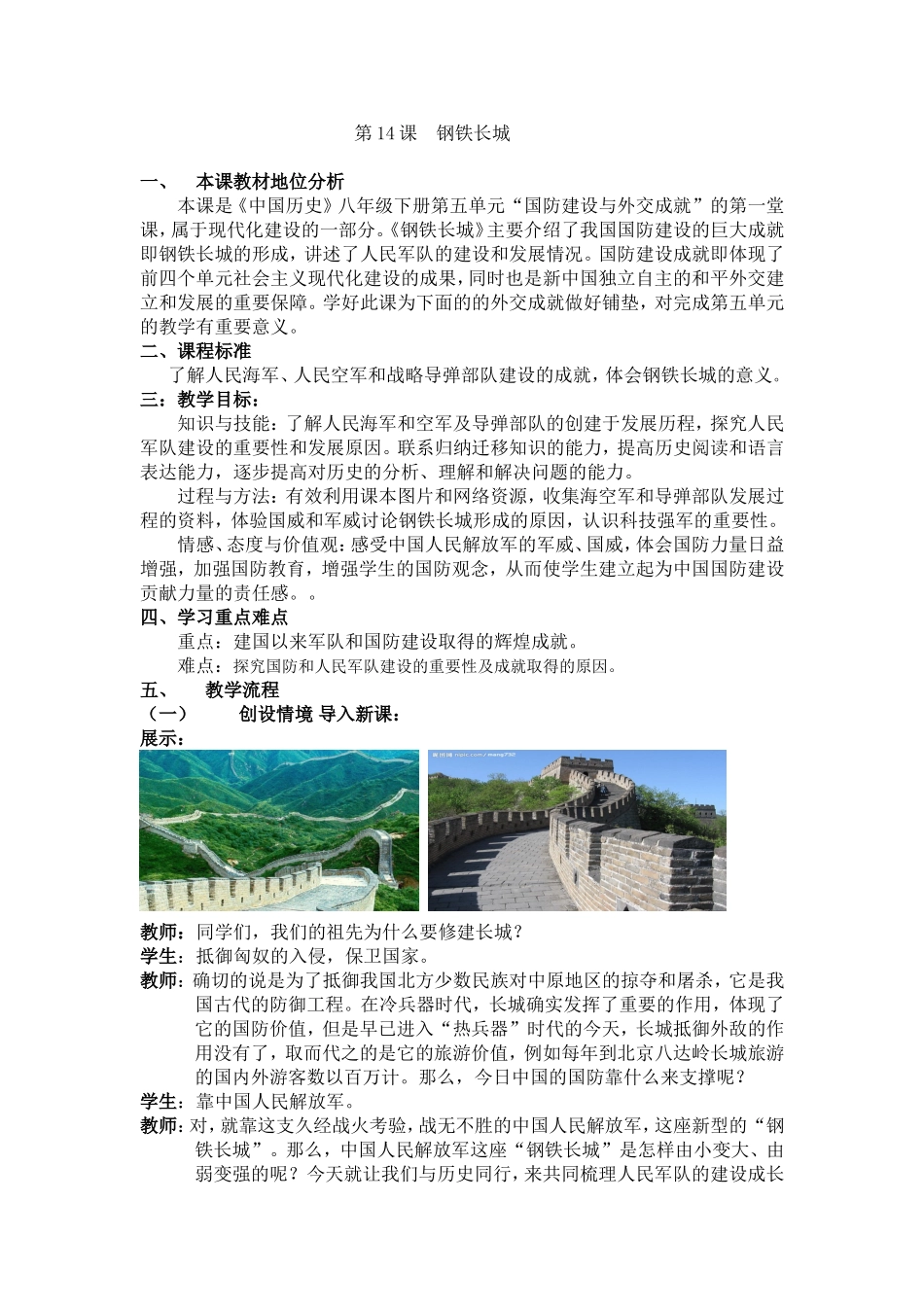 八年级历史下册第14课钢铁长城教案设计_第1页