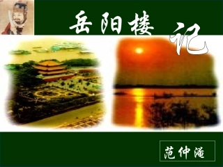 《岳阳楼记》导学案配套课件