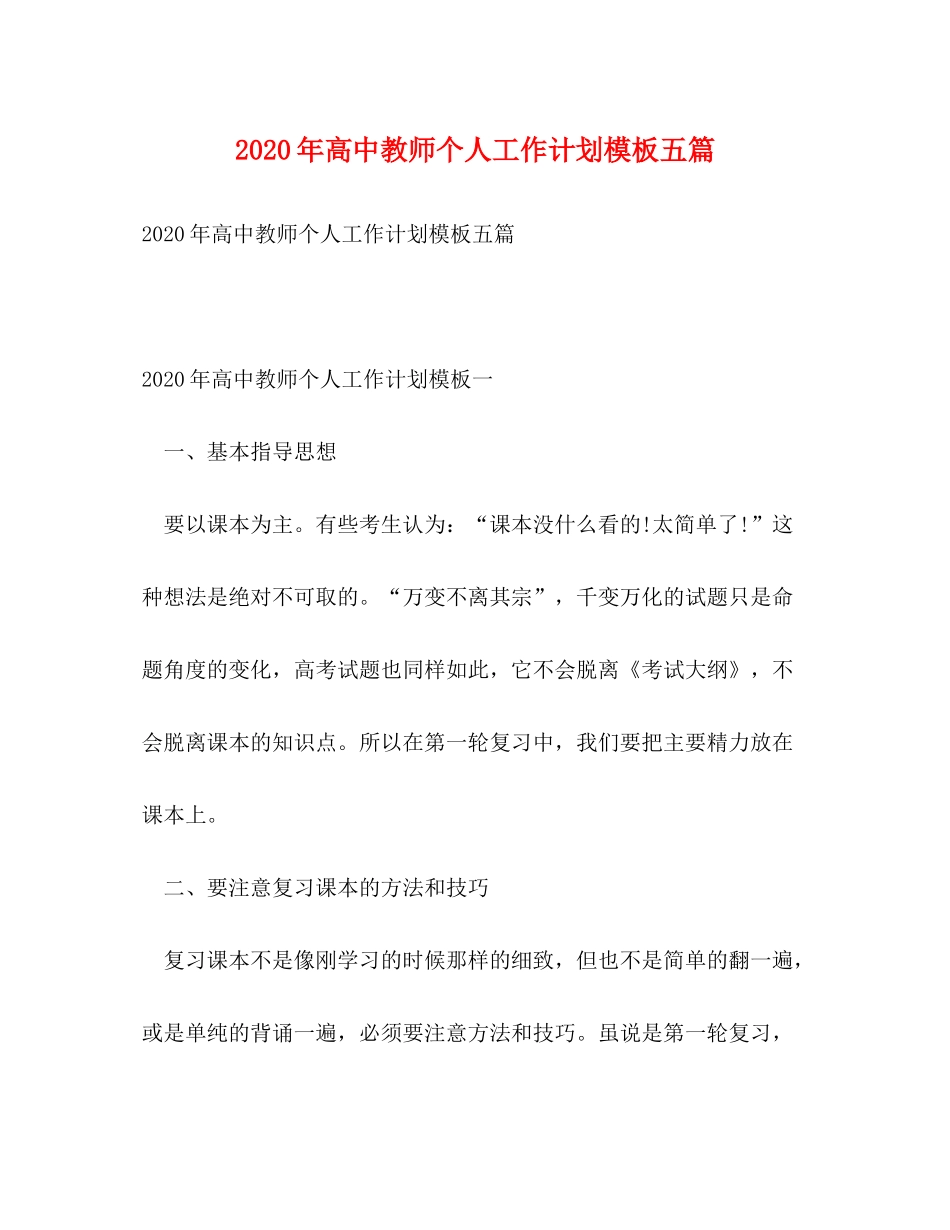 2020年高中教师个人工作计划模板五篇_第1页