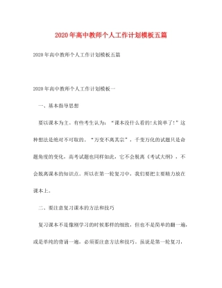 2020年高中教师个人工作计划模板五篇