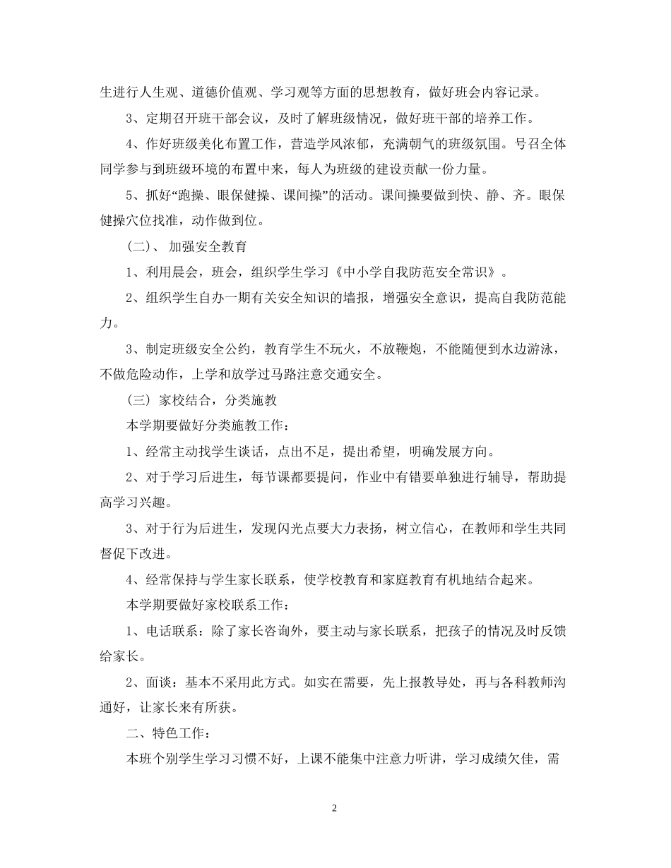 小学学年度四年级德育工作计划_第2页