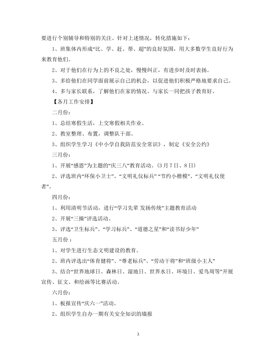 小学学年度四年级德育工作计划_第3页