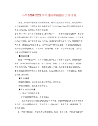 小学学年度四年级德育工作计划