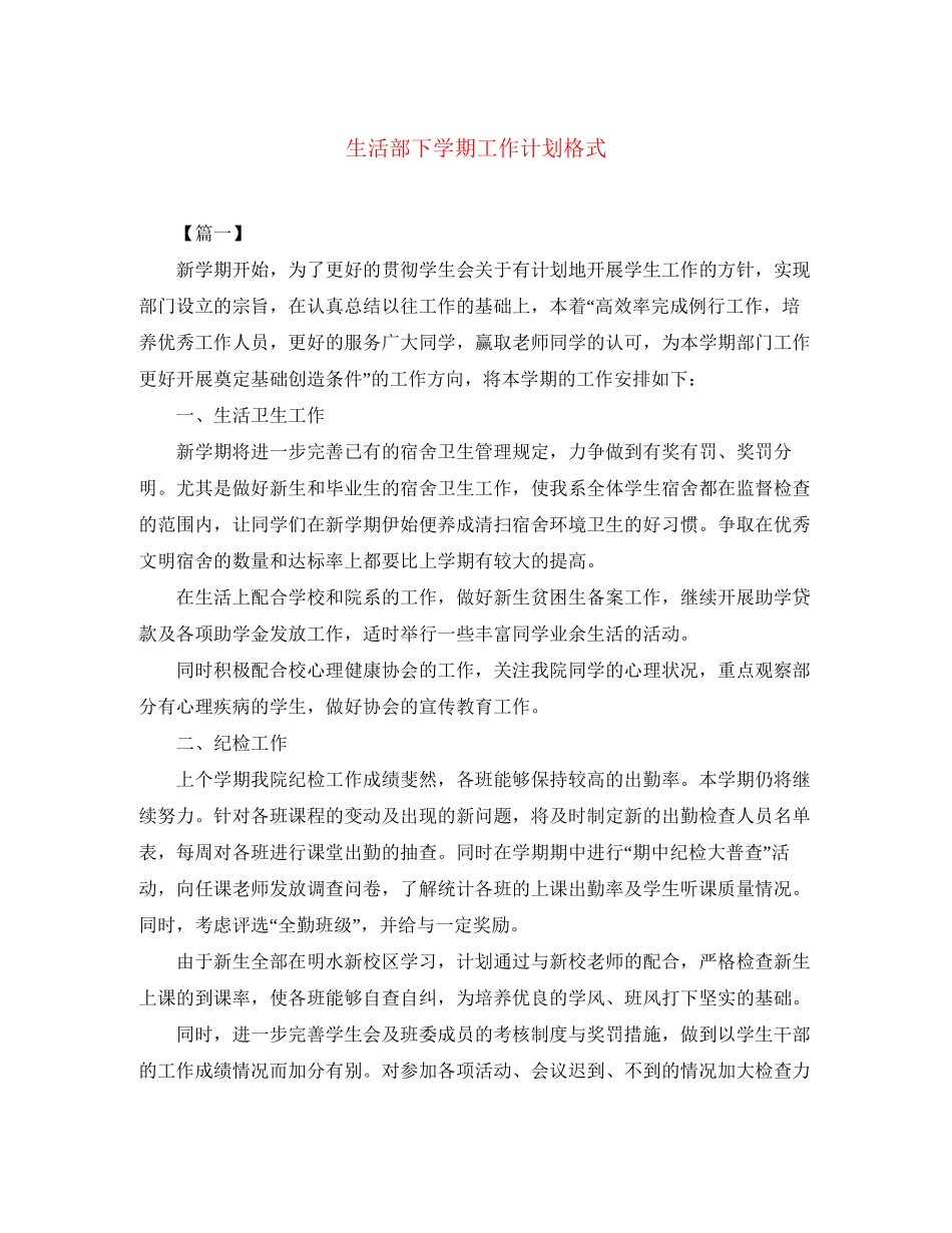 生活部下学期工作计划格式_第1页