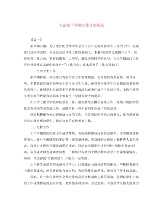 生活部下学期工作计划格式
