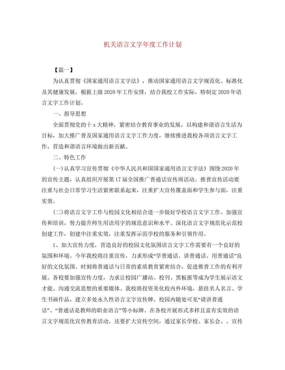 机关语言文字年度工作计划_第1页
