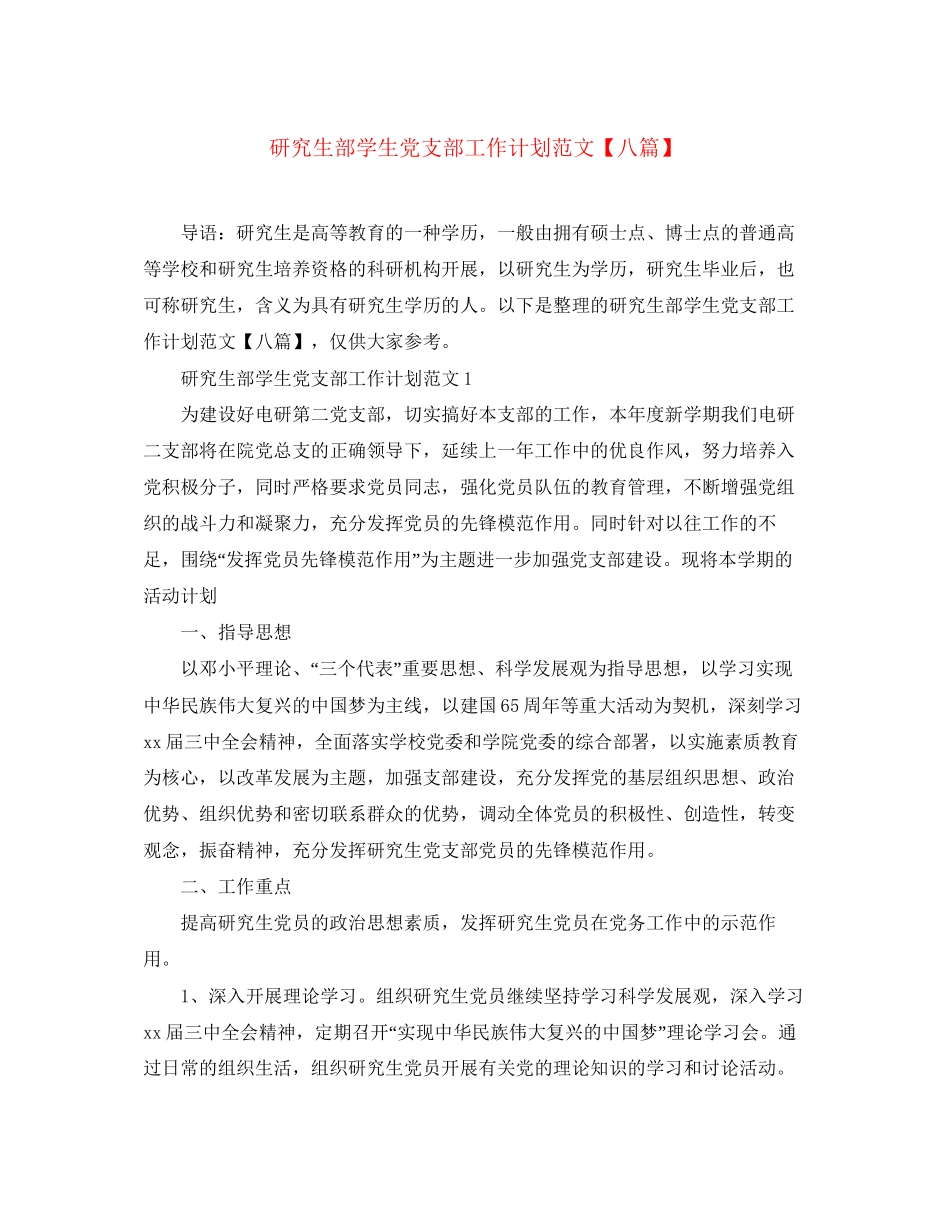 研究生部学生党支部工作计划范文【八篇】_第1页
