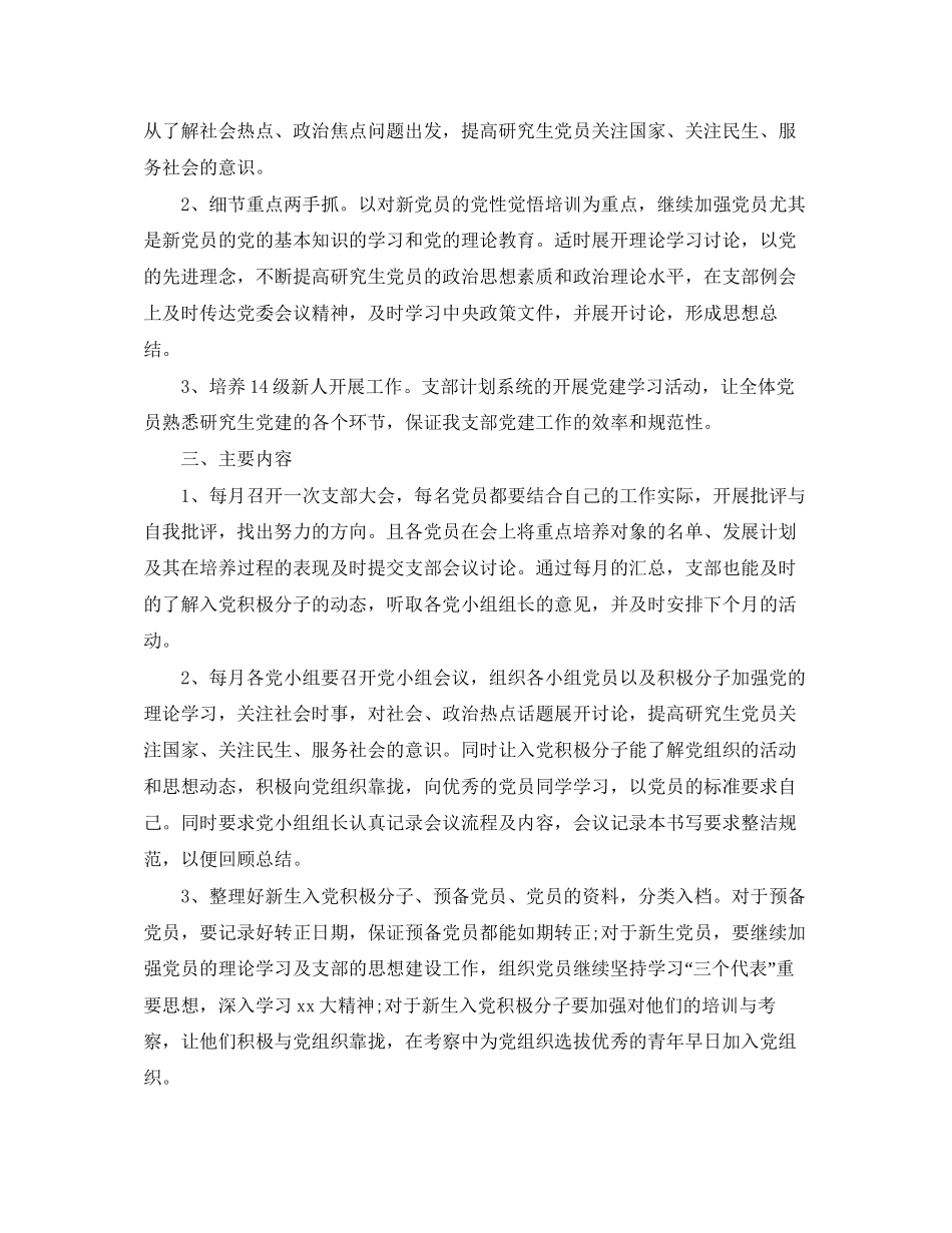 研究生部学生党支部工作计划范文【八篇】_第2页