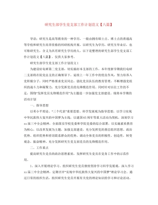 研究生部学生党支部工作计划范文【八篇】