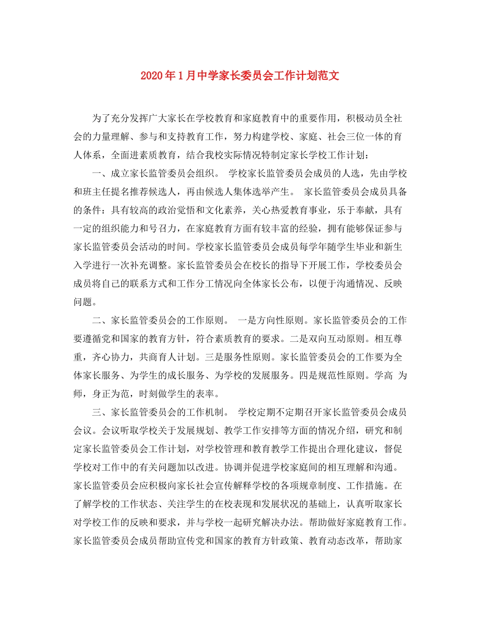2020年1月家长委员会工作计划范文_第1页
