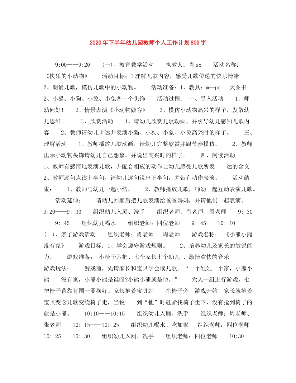 2020年下半年幼儿园教师个人工作计划800字_第1页