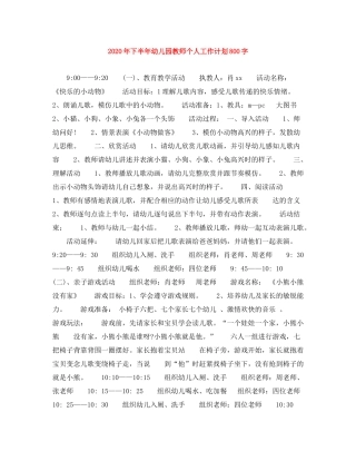 2020年下半年幼儿园教师个人工作计划800字