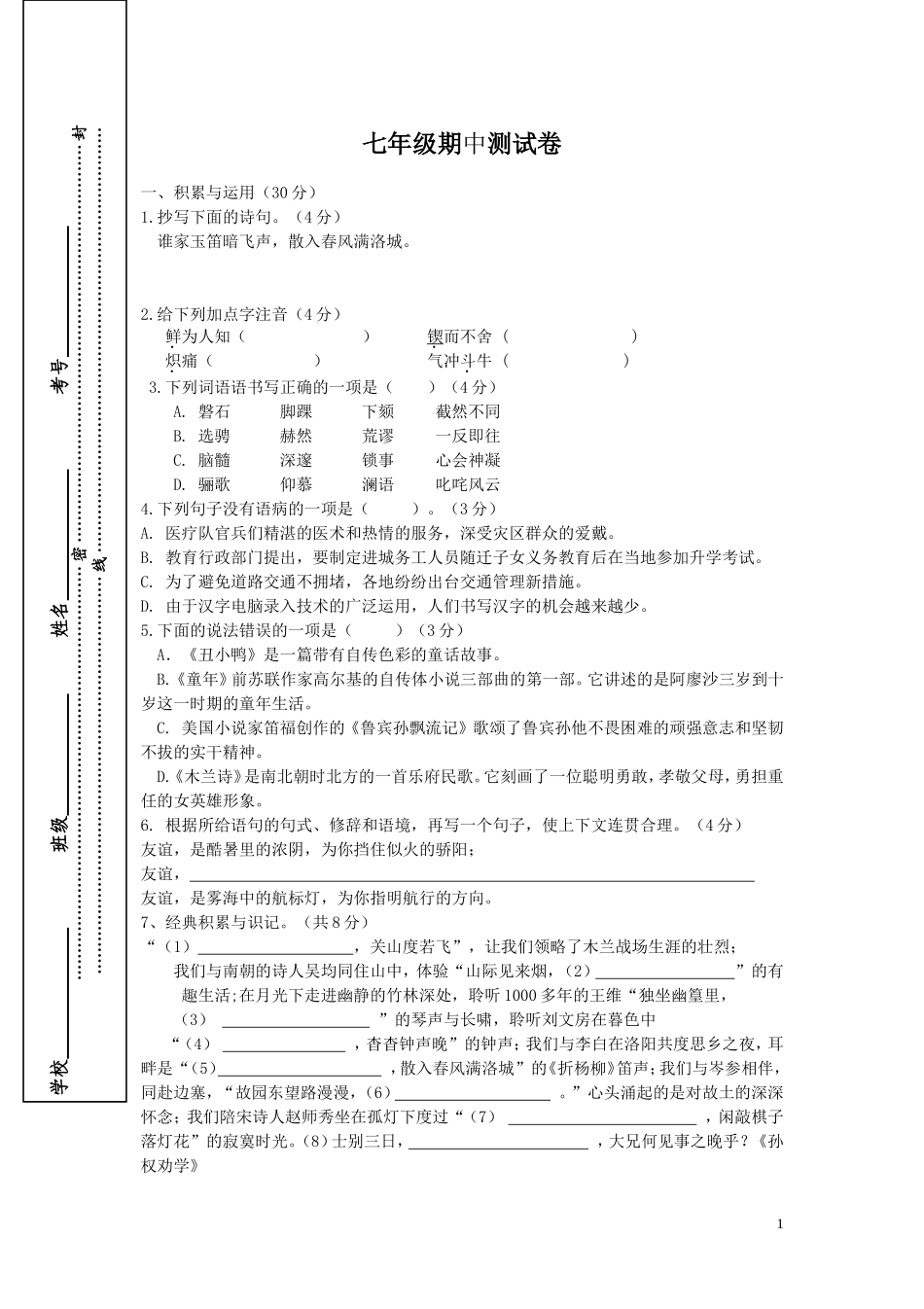 七下语文期中试卷_第1页