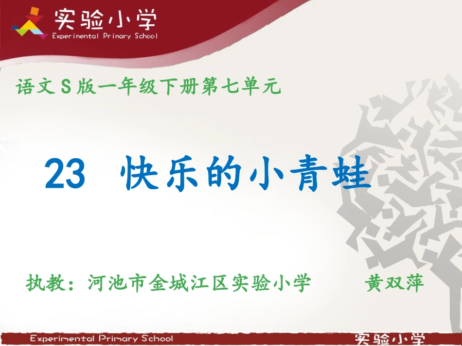 《快乐的小青蛙》课件（新）_第1页