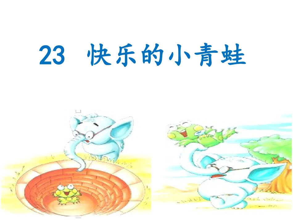 《快乐的小青蛙》课件（新）_第3页