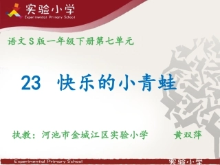 《快乐的小青蛙》课件（新）