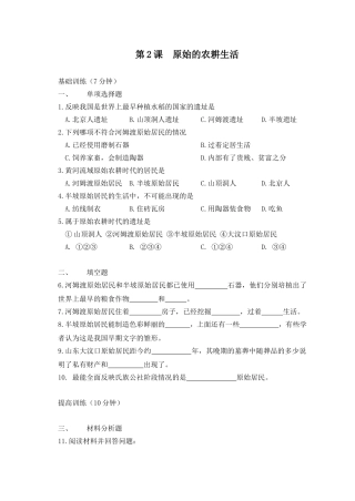 【课时训练】第2课　原始的农耕生活