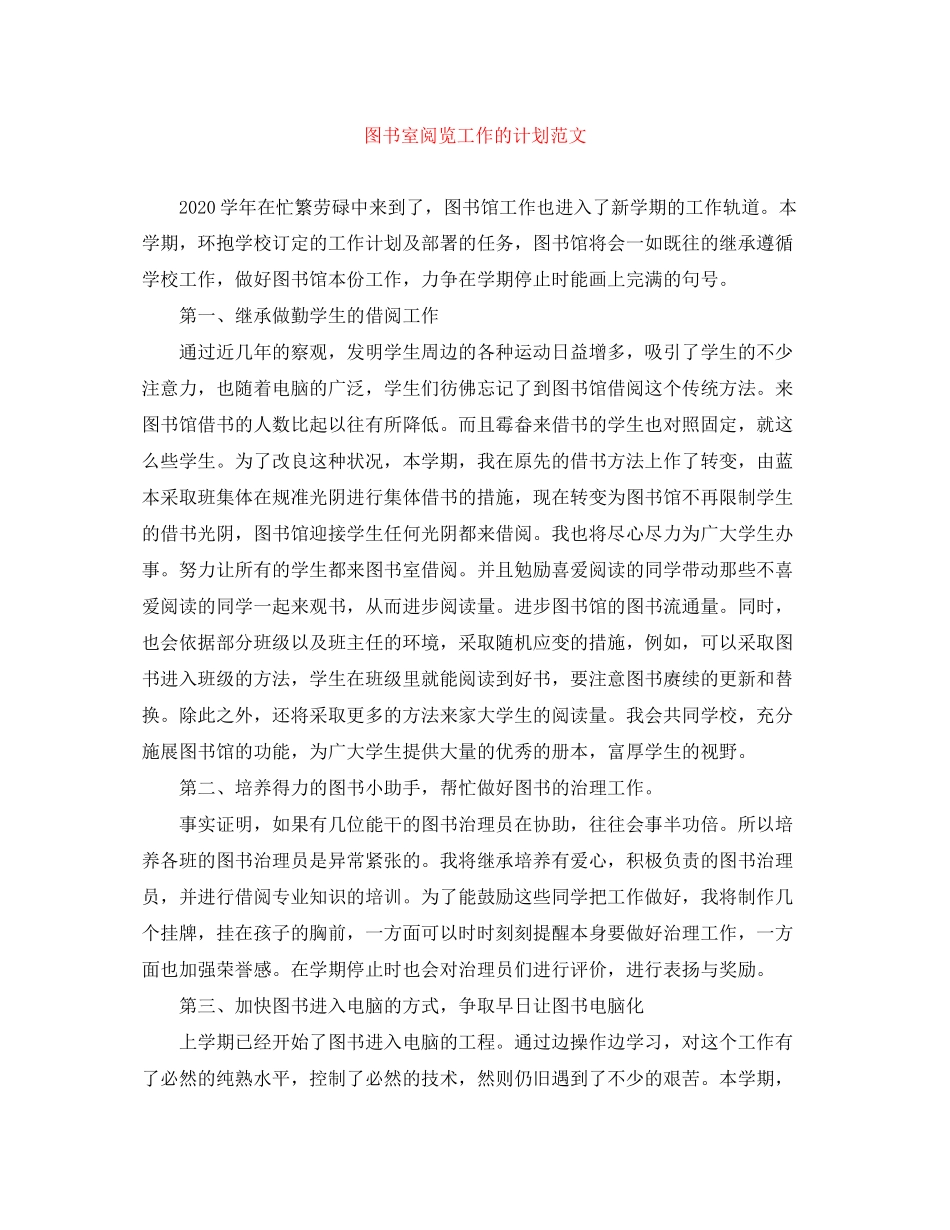 图书室阅览工作的计划范文_第1页