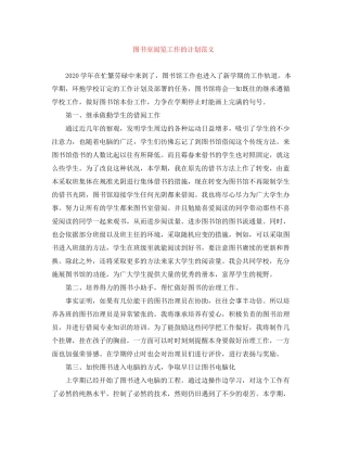 图书室阅览工作的计划范文