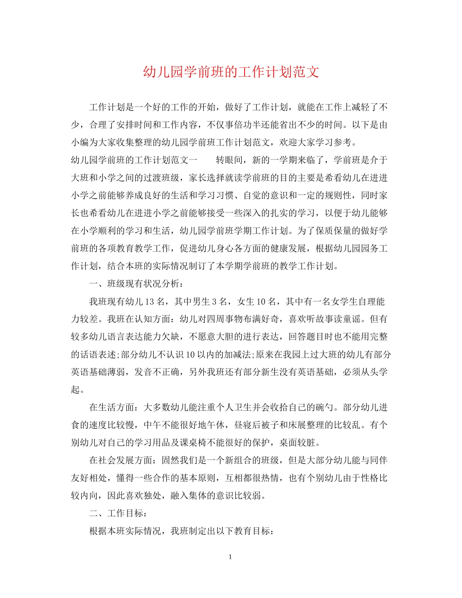 幼儿园学前班的工作计划范文_第1页