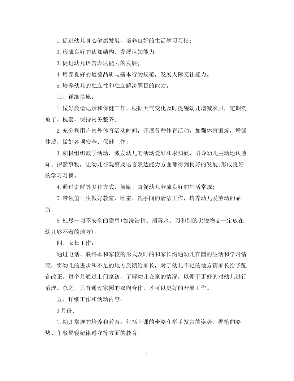 幼儿园学前班的工作计划范文_第2页