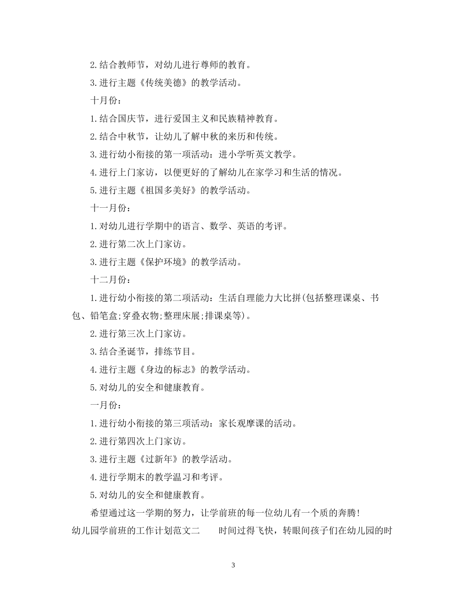 幼儿园学前班的工作计划范文_第3页
