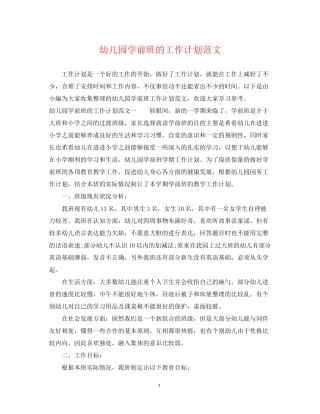 幼儿园学前班的工作计划范文
