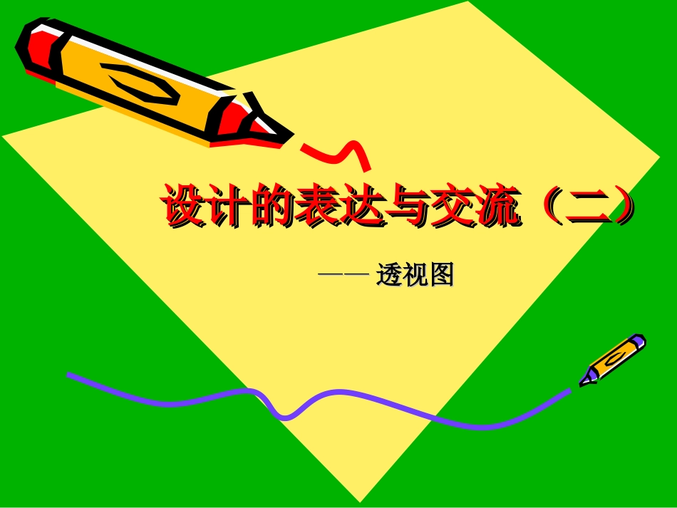 设计的表达与交流——透视图课件_第1页