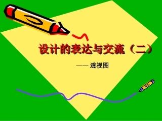 设计的表达与交流——透视图课件