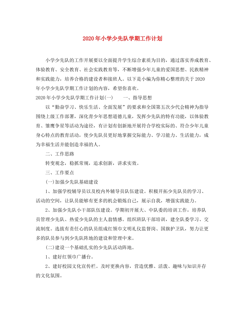 2020年小学少先队学期工作计划_第1页
