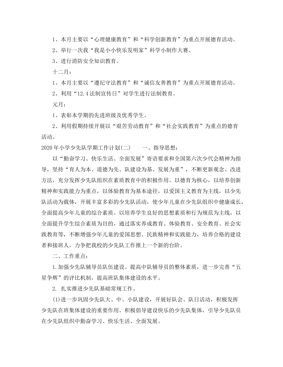 2020年小学少先队学期工作计划_第3页