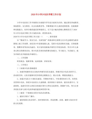2020年小学少先队学期工作计划