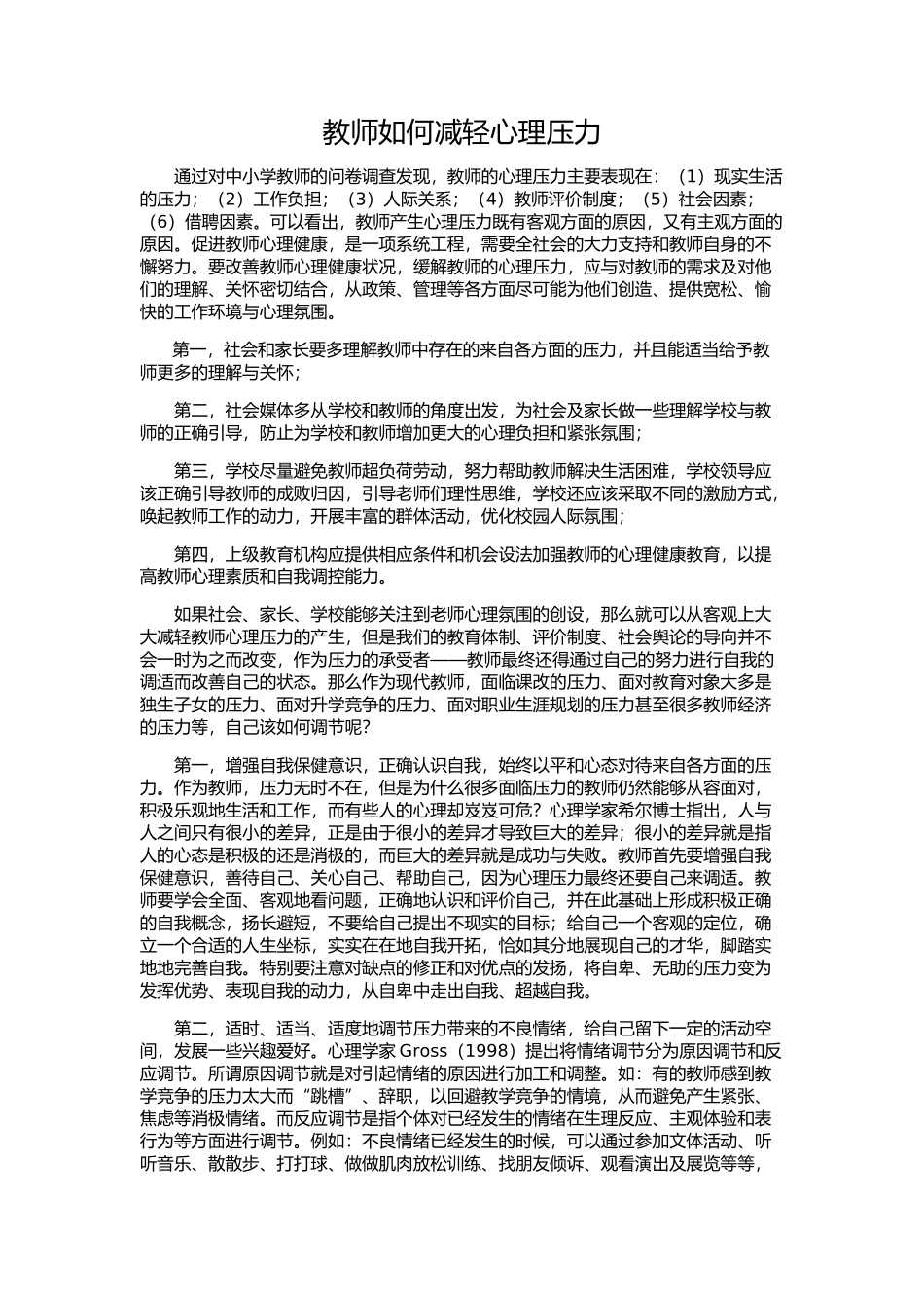 教师如何减轻心理压力_第1页