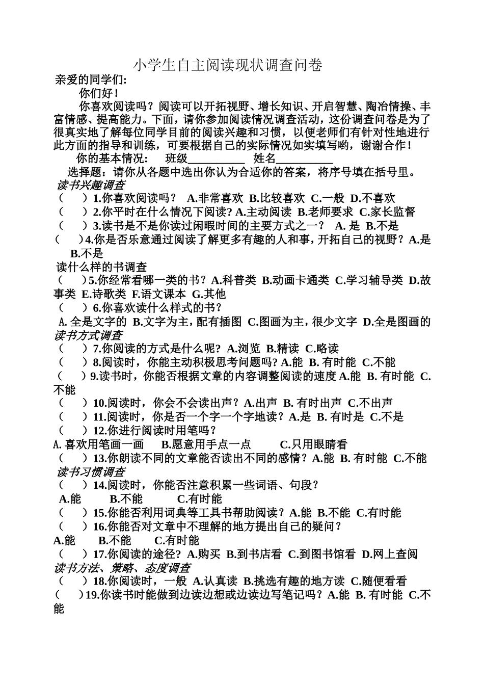 小学生自主阅读现状调查问卷_第1页
