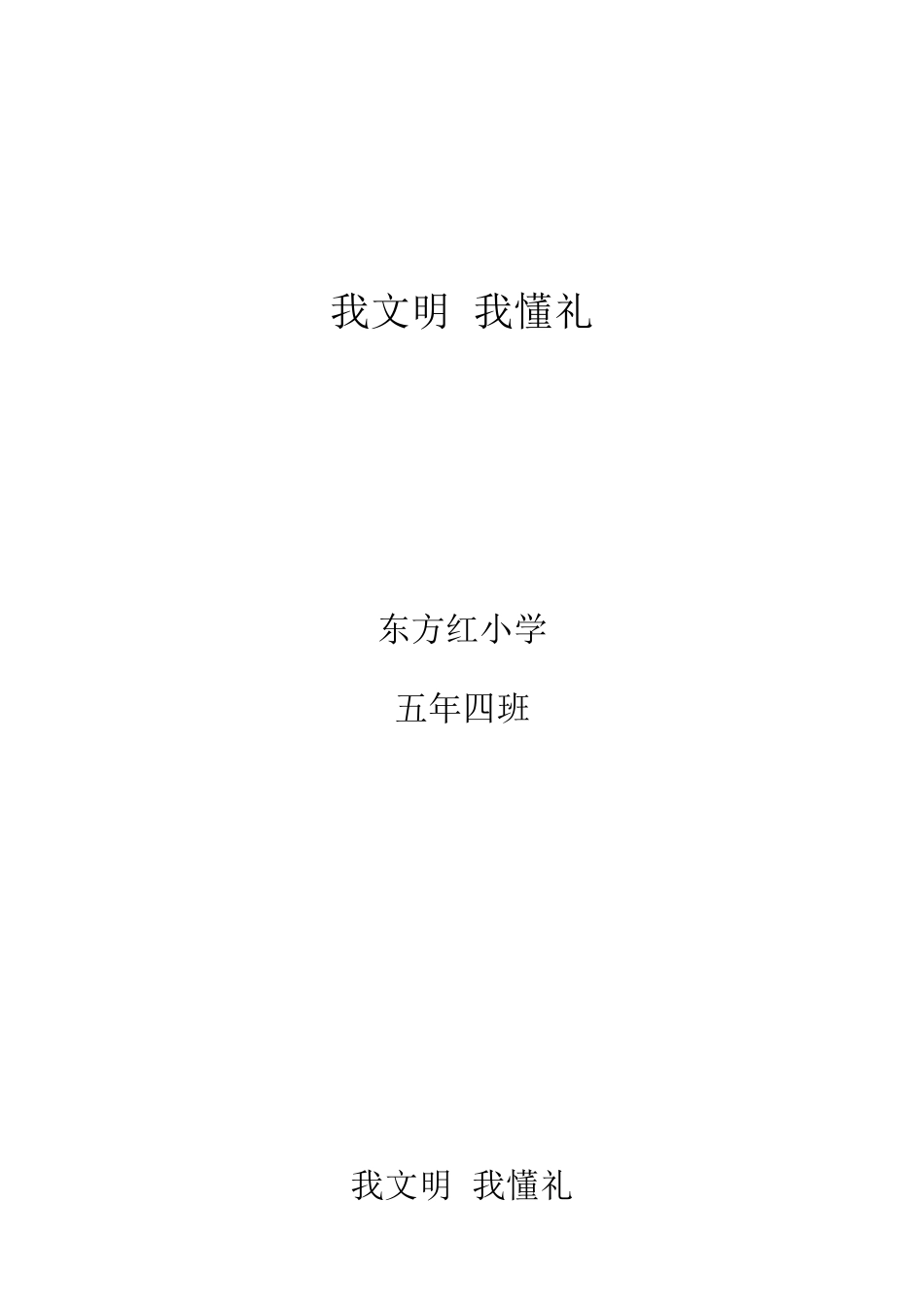 班会：我文明我懂礼_第1页