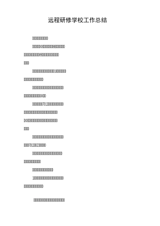 远程研修学校工作总结