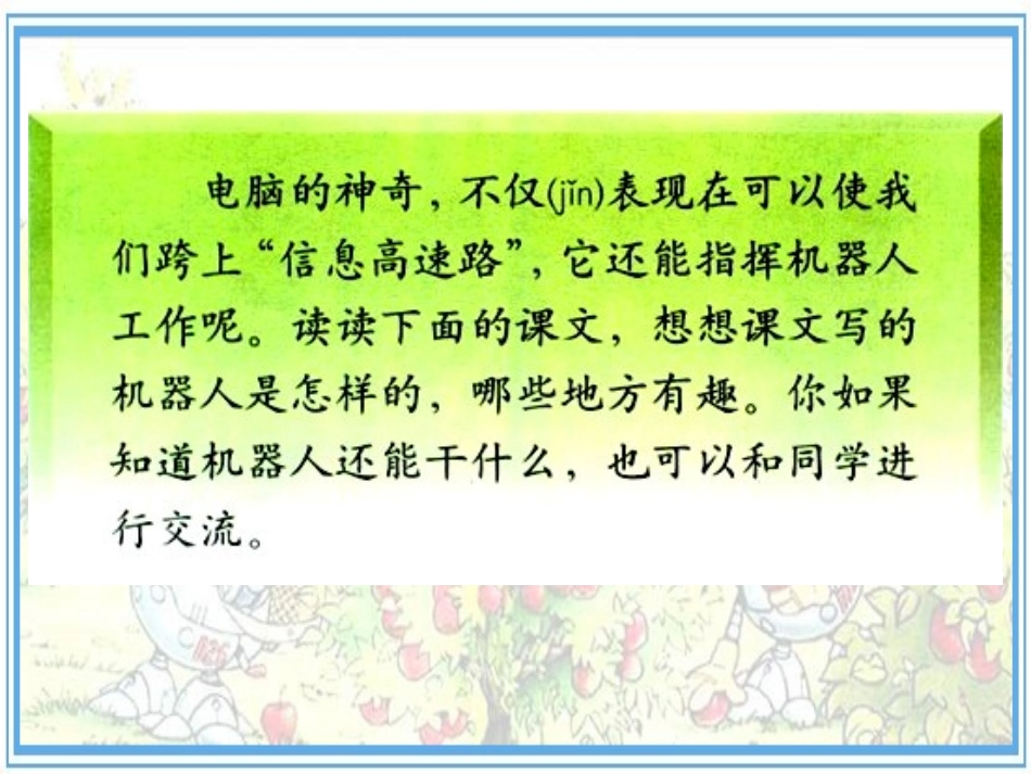 三年级语文下册24果园机器人_第1页
