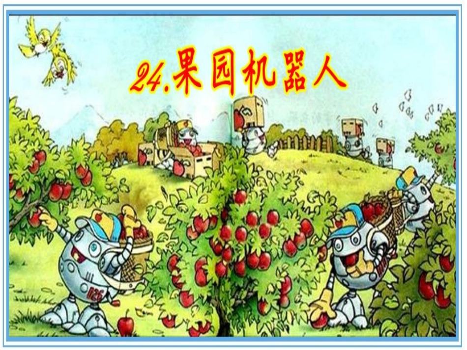 三年级语文下册24果园机器人_第2页