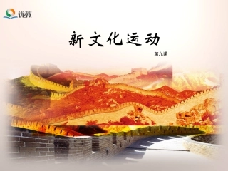 《新文化运动》优教课件