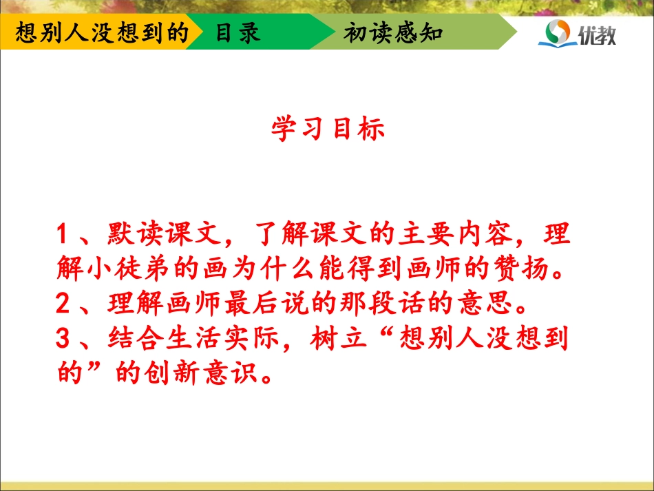 《想别人没想到的》优教课件_第3页